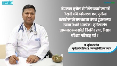  नेपालमा मृगौला रोगीको संख्या बढ्नुको कारण के हो ? 